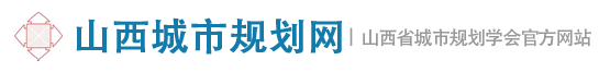 山西省城市规划学会网